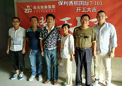 【開(kāi)工喜訊】恭喜保利業(yè)主開(kāi)工大吉！