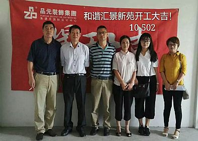 【開(kāi)工喜訊】恭喜主任設(shè)計(jì)師董經(jīng)悅服務(wù)的匯景新苑業(yè)主今日開(kāi)工大吉！