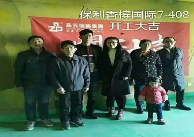 【開工喜訊】恭喜保利香檳國(guó)際業(yè)主開工大吉！